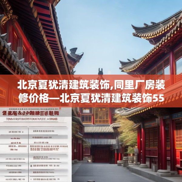 北京夏犹清建筑装饰,同里厂房装修价格—北京夏犹清建筑装饰554.a430b431c434fgy.441xczxv