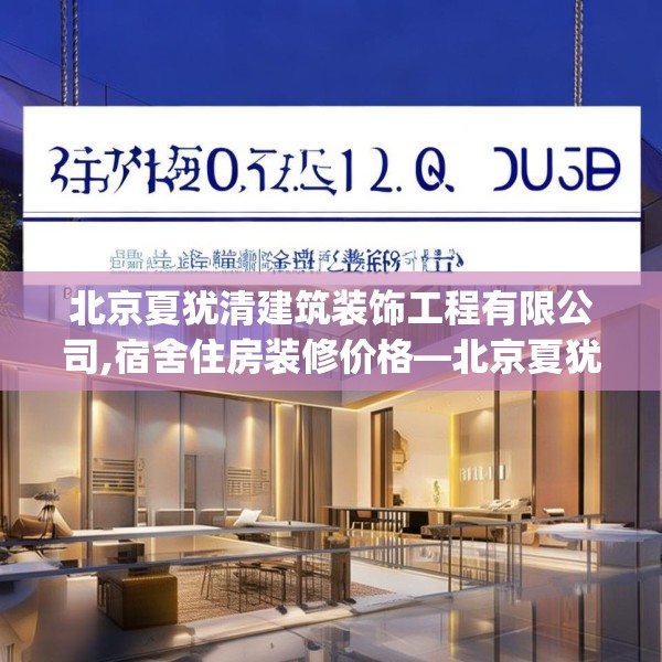 北京夏犹清建筑装饰工程有限公司,宿舍住房装修价格—北京夏犹清建筑装饰工程有限公司331.a207b208c211fgy.218fdsfds
