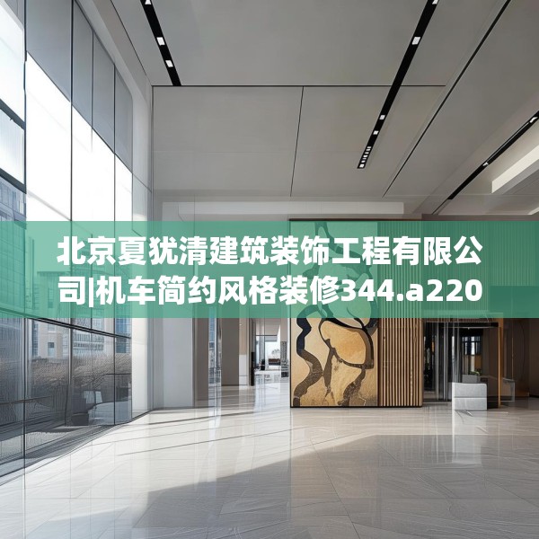 北京夏犹清建筑装饰工程有限公司|机车简约风格装修344.a220b221c224fgy.23176672