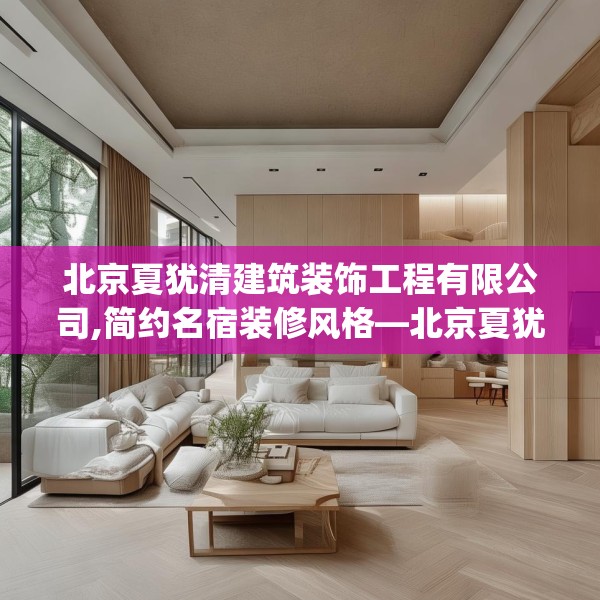 北京夏犹清建筑装饰工程有限公司,简约名宿装修风格—北京夏犹清建筑装饰工程有限公司610.a486b487c490fgy.497dewqe