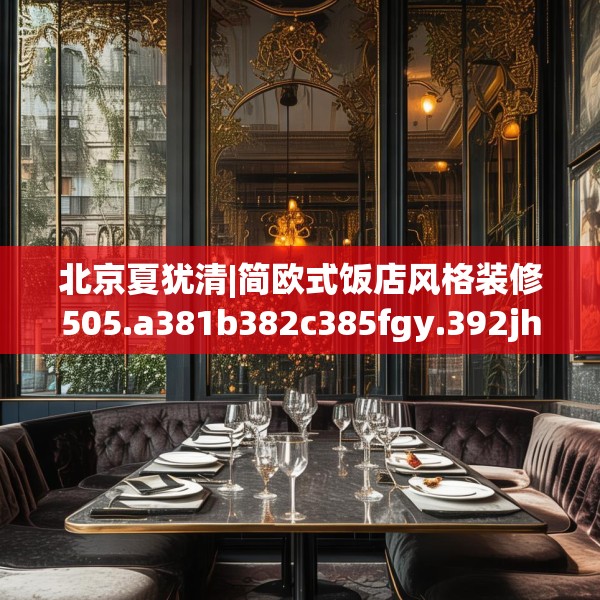 北京夏犹清|简欧式饭店风格装修505.a381b382c385fgy.392jhhj