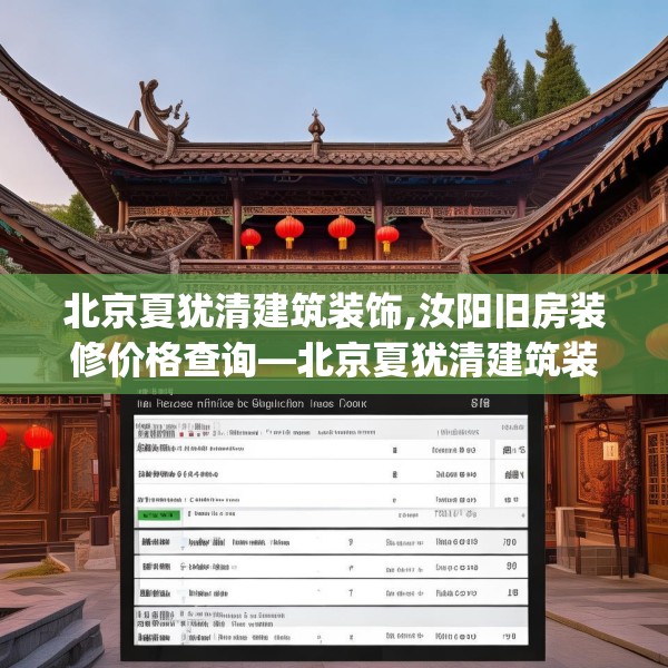 北京夏犹清建筑装饰,汝阳旧房装修价格查询—北京夏犹清建筑装饰165.a41b42c45fgy.52uyk