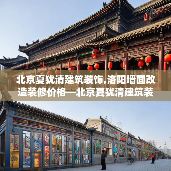 北京夏犹清建筑装饰,洛阳墙面改造装修价格—北京夏犹清建筑装饰352.a228b229c232fgy.239sdA