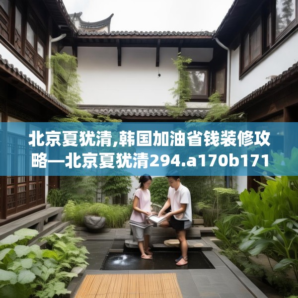 北京夏犹清,韩国加油省钱装修攻略—北京夏犹清294.a170b171c174fgy.181dsfds