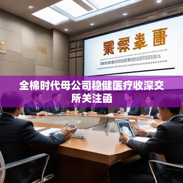 全棉时代母公司稳健医疗收深交所关注函