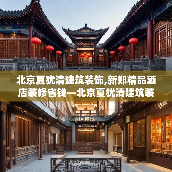 北京夏犹清建筑装饰,新郑精品酒店装修省钱—北京夏犹清建筑装饰620.a496b497c500fgy.507wew