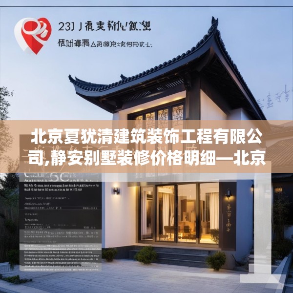 北京夏犹清建筑装饰工程有限公司,静安别墅装修价格明细—北京夏犹清建筑装饰工程有限公司258.a134b135c138fgy.145dsfds