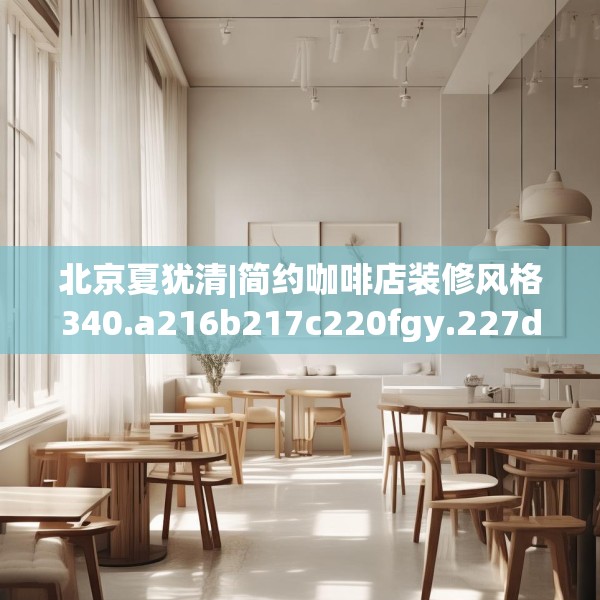 北京夏犹清|简约咖啡店装修风格340.a216b217c220fgy.227dewqe