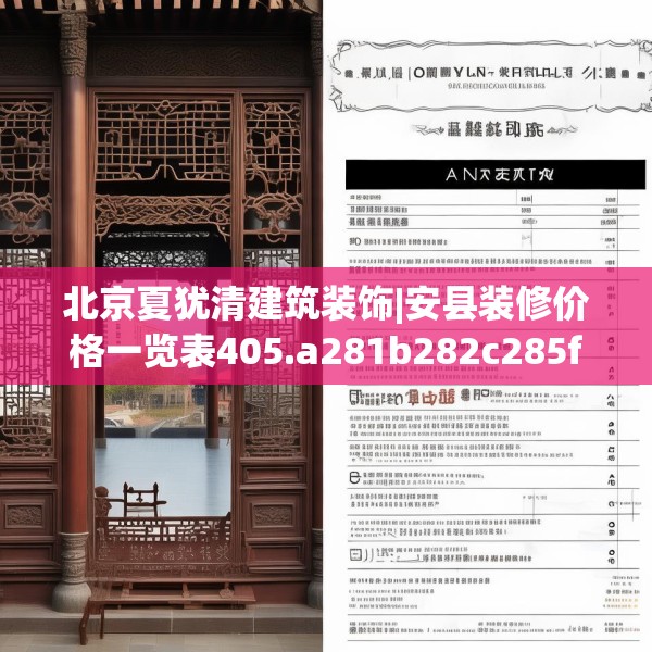 北京夏犹清建筑装饰|安县装修价格一览表405.a281b282c285fgy.292fghfd