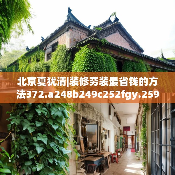 北京夏犹清|装修穷装最省钱的方法372.a248b249c252fgy.259lkjl