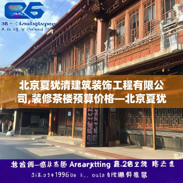 北京夏犹清建筑装饰工程有限公司,装修茶楼预算价格—北京夏犹清建筑装饰工程有限公司316.a192b193c196fgy.203sdA