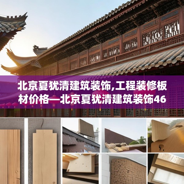 北京夏犹清建筑装饰,工程装修板材价格—北京夏犹清建筑装饰465.a341b342c345fgy.352fhsg