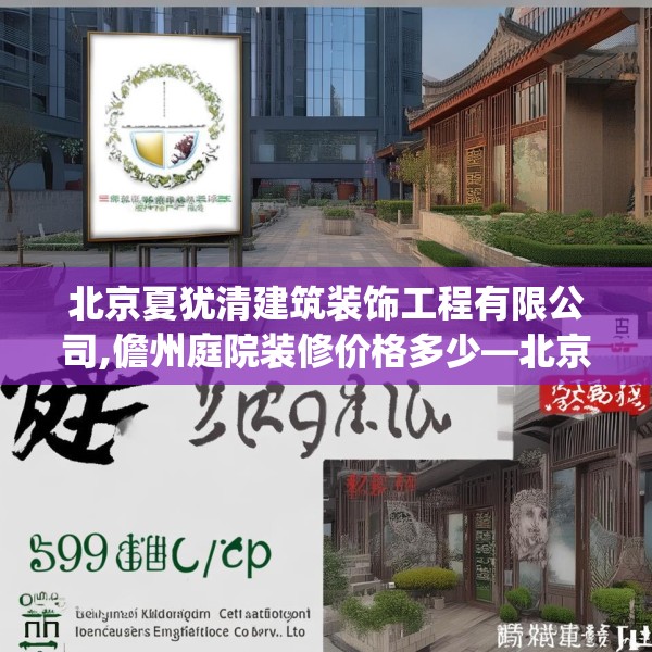 北京夏犹清建筑装饰工程有限公司,儋州庭院装修价格多少—北京夏犹清建筑装饰工程有限公司593.a469b470c473fgy.480bnbn