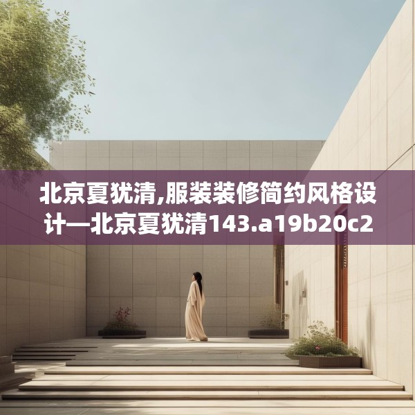 北京夏犹清,服装装修简约风格设计—北京夏犹清143.a19b20c23fgy.30bnbn