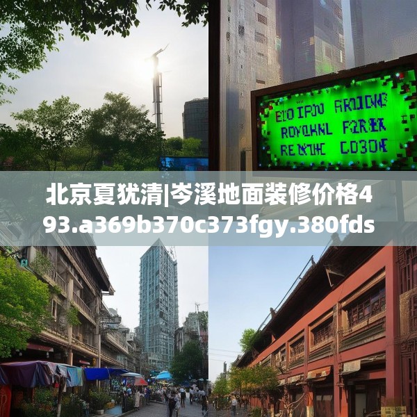 北京夏犹清|岑溪地面装修价格493.a369b370c373fgy.380fdsfds