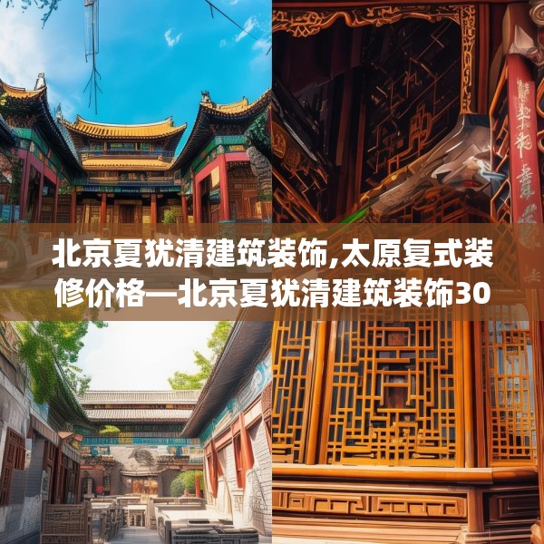 北京夏犹清建筑装饰,太原复式装修价格—北京夏犹清建筑装饰304.a180b181c184fgy.191dewqe
