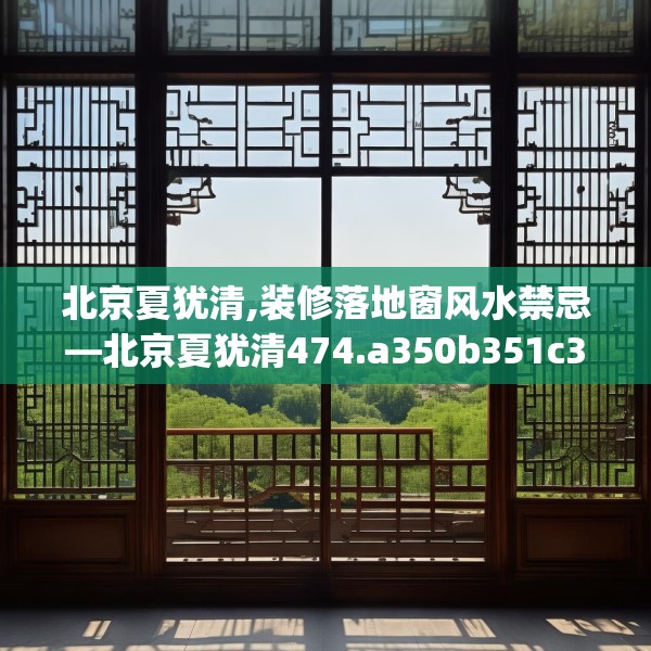 北京夏犹清,装修落地窗风水禁忌—北京夏犹清474.a350b351c354fgy.361dsfds