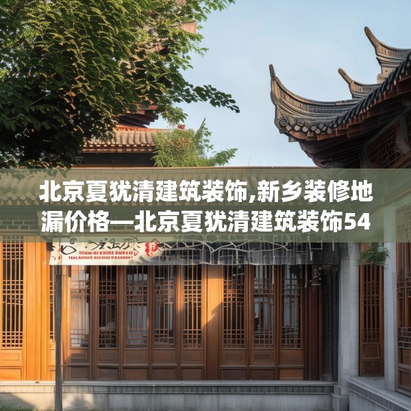 北京夏犹清建筑装饰,新乡装修地漏价格—北京夏犹清建筑装饰543.a419b420c423fgy.430uyk
