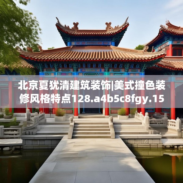 北京夏犹清建筑装饰|美式撞色装修风格特点128.a4b5c8fgy.1576684