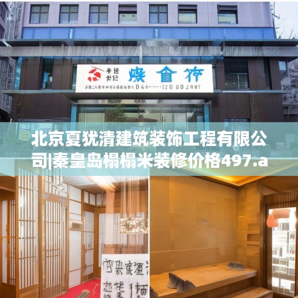 北京夏犹清建筑装饰工程有限公司|秦皇岛榻榻米装修价格497.a373b374c377fgy.384cvcx