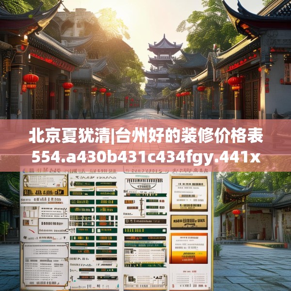 北京夏犹清|台州好的装修价格表554.a430b431c434fgy.441xczxv