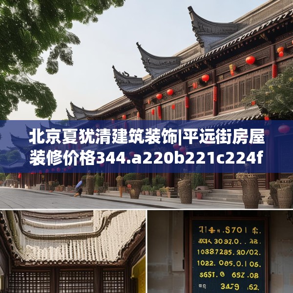 北京夏犹清建筑装饰|平远街房屋装修价格344.a220b221c224fgy.23176672