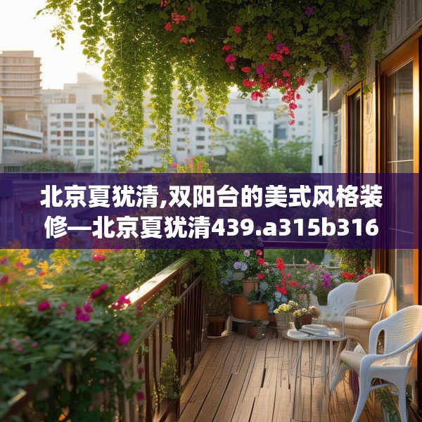 北京夏犹清,双阳台的美式风格装修—北京夏犹清439.a315b316c319fgy.326fdsfds