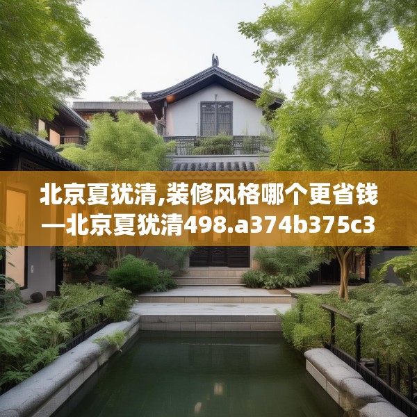 北京夏犹清,装修风格哪个更省钱—北京夏犹清498.a374b375c378fgy.385lkjl