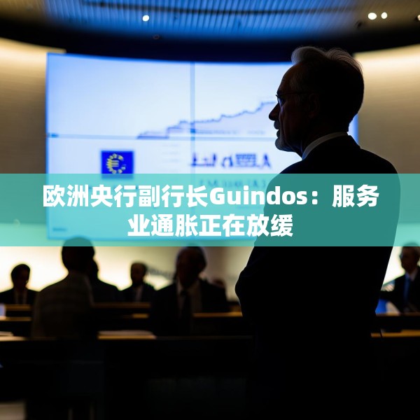 欧洲央行副行长Guindos：服务业通胀正在放缓