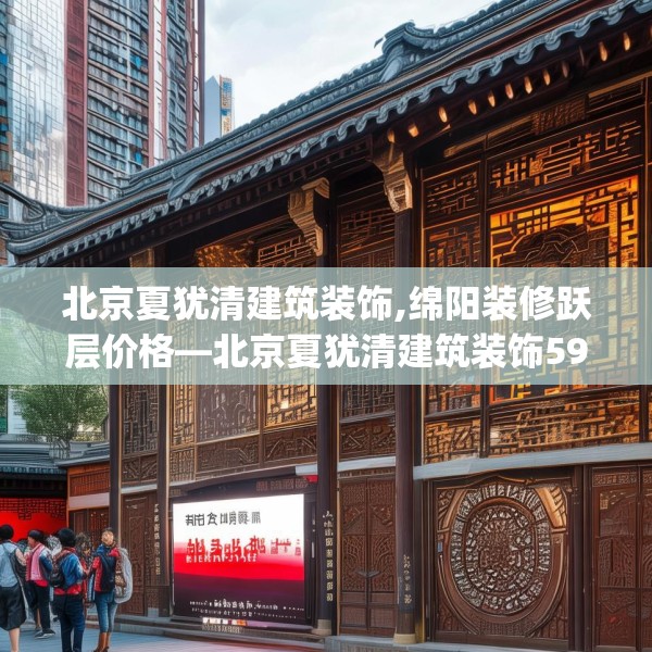 北京夏犹清建筑装饰,绵阳装修跃层价格—北京夏犹清建筑装饰591.a467b468c471fgy.478fhsg