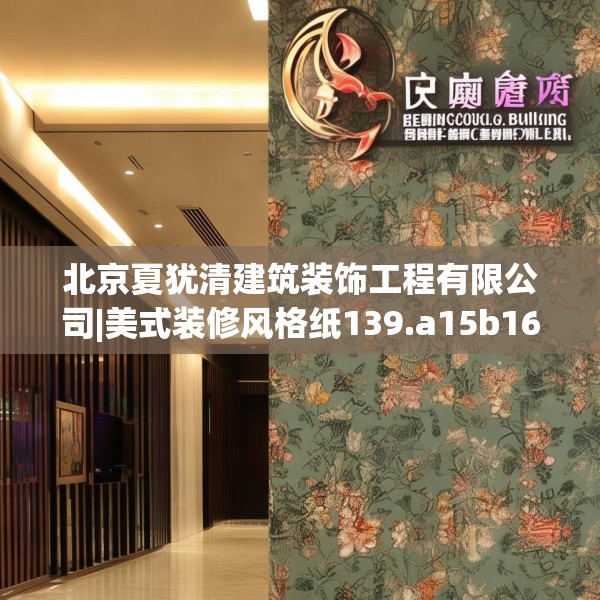 北京夏犹清建筑装饰工程有限公司|美式装修风格纸139.a15b16c19fgy.26poiy