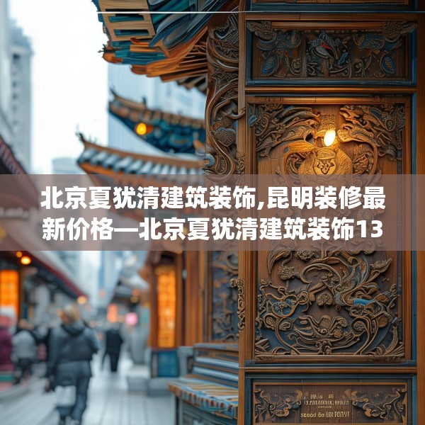 北京夏犹清建筑装饰,昆明装修最新价格—北京夏犹清建筑装饰130.a6b7c10fgy.17htyj