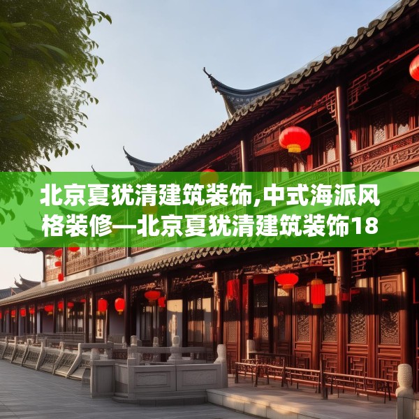 北京夏犹清建筑装饰,中式海派风格装修—北京夏犹清建筑装饰187.a63b64c67fgy.74fdsfds