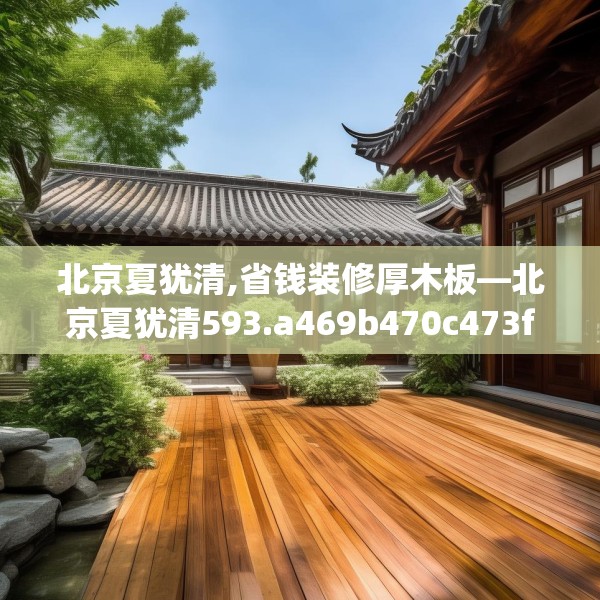 北京夏犹清,省钱装修厚木板—北京夏犹清593.a469b470c473fgy.480bnbn