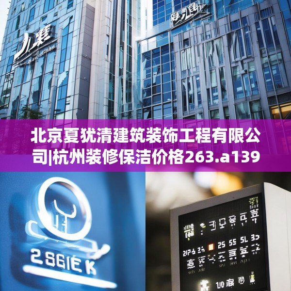 北京夏犹清建筑装饰工程有限公司|杭州装修保洁价格263.a139b140c143fgy.150cvcx