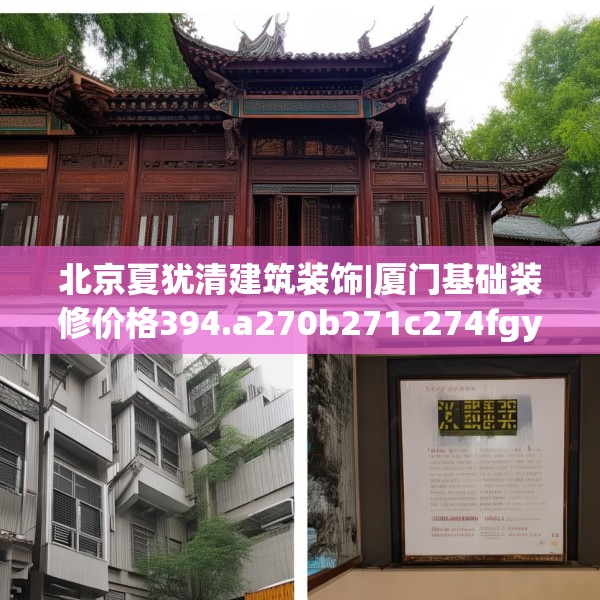 北京夏犹清建筑装饰|厦门基础装修价格394.a270b271c274fgy.281dewqe