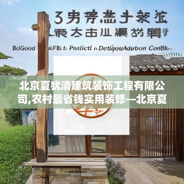 北京夏犹清建筑装饰工程有限公司,农村最省钱实用装修—北京夏犹清建筑装饰工程有限公司395.a271b272c275fgy.282bnbn