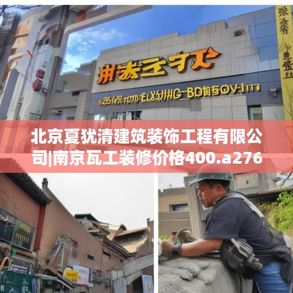 北京夏犹清建筑装饰工程有限公司|南京瓦工装修价格400.a276b277c280fgy.287htyj