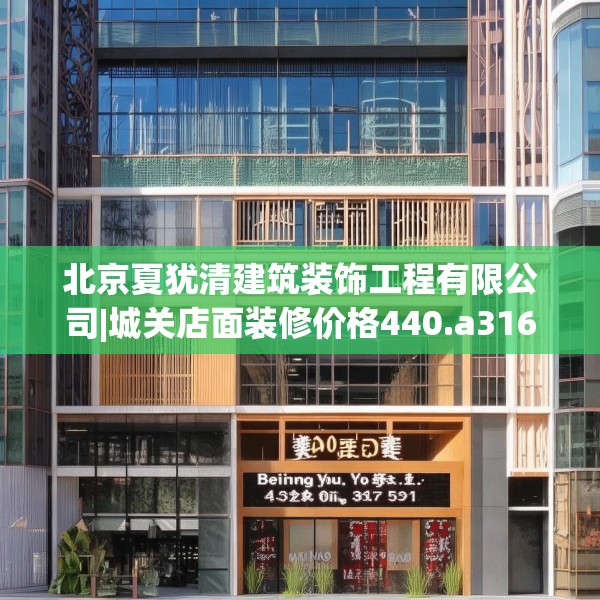 北京夏犹清建筑装饰工程有限公司|城关店面装修价格440.a316b317c320fgy.327wew