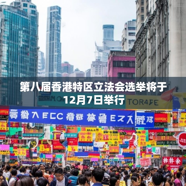 第八届香港特区立法会选举将于12月7日举行