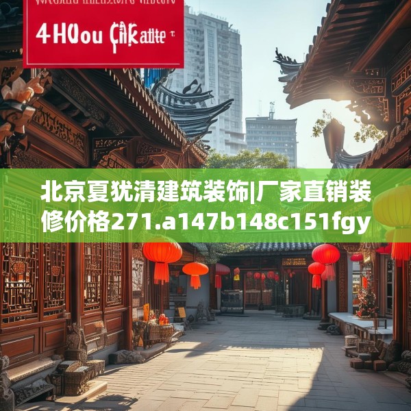 北京夏犹清建筑装饰|厂家直销装修价格271.a147b148c151fgy.158jhhj