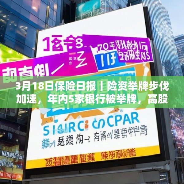 3月18日保险日报丨险资举牌步伐加速，年内5家银行被举牌，高股息仍是“心头好”，又一险种迎新机遇！