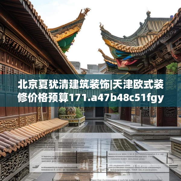 北京夏犹清建筑装饰|天津欧式装修价格预算171.a47b48c51fgy.58fghfd