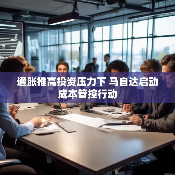 通胀推高投资压力下 马自达启动成本管控行动