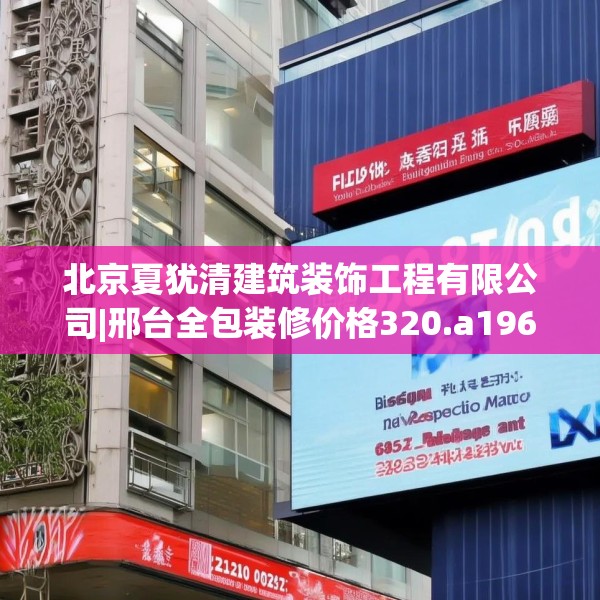北京夏犹清建筑装饰工程有限公司|邢台全包装修价格320.a196b197c200fgy.207xczxv