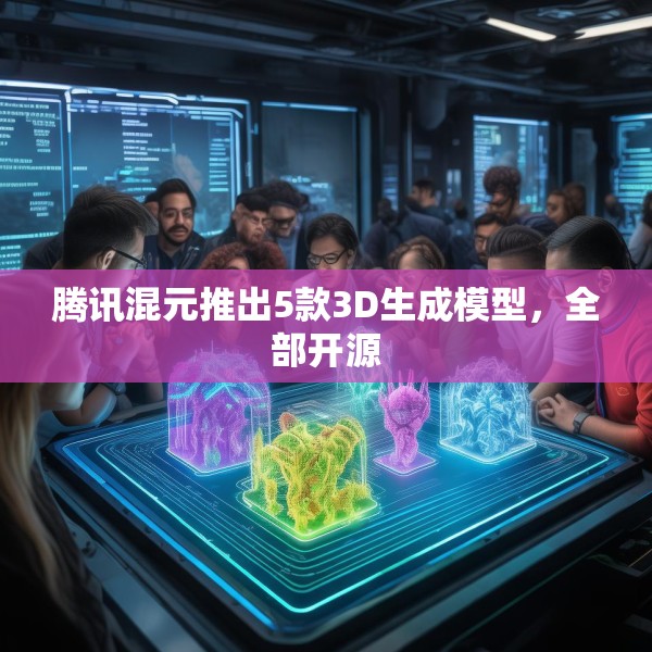 腾讯混元推出5款3D生成模型，全部开源