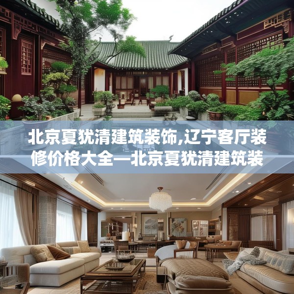 北京夏犹清建筑装饰,辽宁客厅装修价格大全—北京夏犹清建筑装饰562.a438b439c442fgy.449htyj