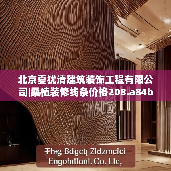 北京夏犹清建筑装饰工程有限公司|桑植装修线条价格208.a84b85c88fgy.95sdA