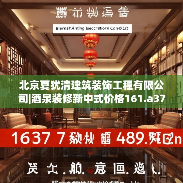北京夏犹清建筑装饰工程有限公司|酒泉装修新中式价格161.a37b38c41fgy.48bnbn