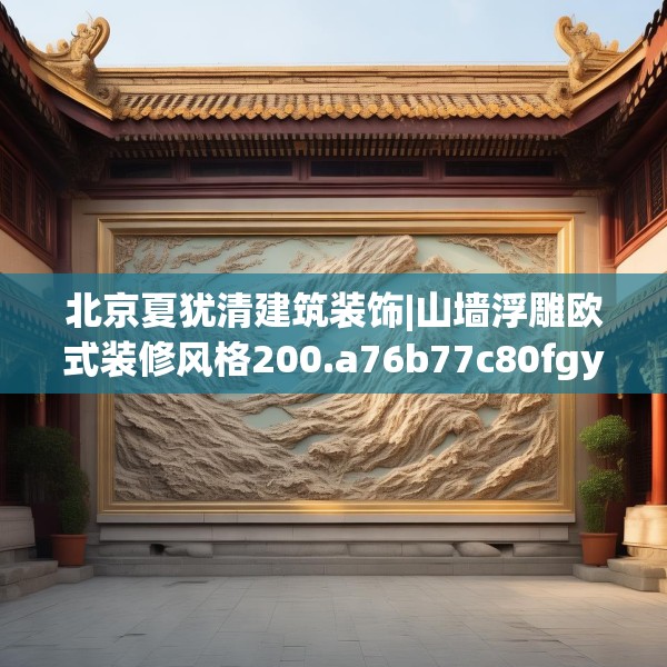 北京夏犹清建筑装饰|山墙浮雕欧式装修风格200.a76b77c80fgy.8776680